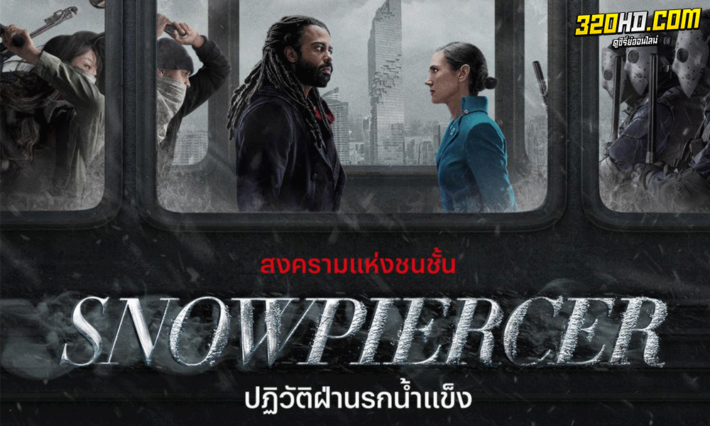 Snowpiercer ปฏิวัติฝ่านรกน้ำแข็ง พากย์ไทย Season 1-3