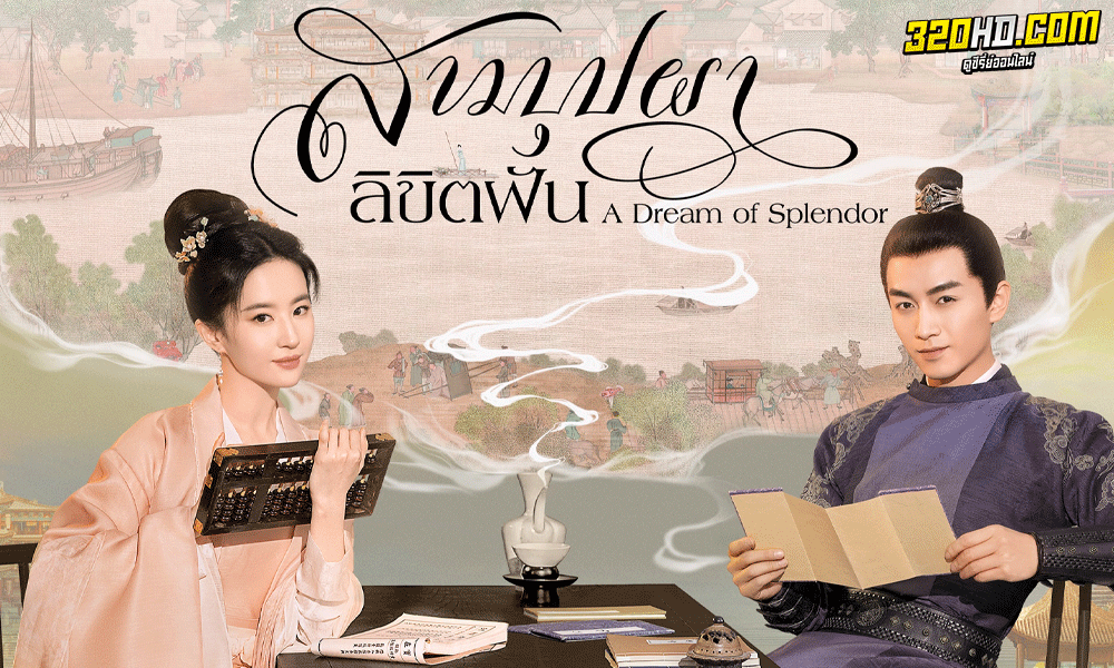 ซีรี่ย์จีน สามบุปผาลิขิตฝัน A Dream of Splendor (2022) พากย์ไทย