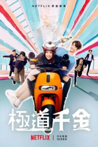 ดูซีรี่ย์ Triad Princess (2019) ลูกสาวเจ้าพ่อลุ้นรัก EP.1-6 จบ พากย์ไทย Season 1