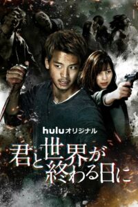 ดูซีรี่ย์ รักเธอตราบวันสิ้นโลก Love You as the World Ends  Season 2