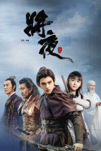 ดูซีรี่ย์ Ever night สยบฟ้าพิชิตปฐพี พากย์ไทย Season 1
