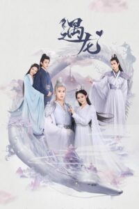 รักนิรันดร์ ราชันมังกร พากย์ไทย Season 1