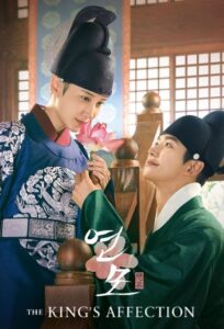 ดูซีรี่ย์ ราชันผู้งดงาม The King’s Affection (2021) พากย์ไทย  Season 1