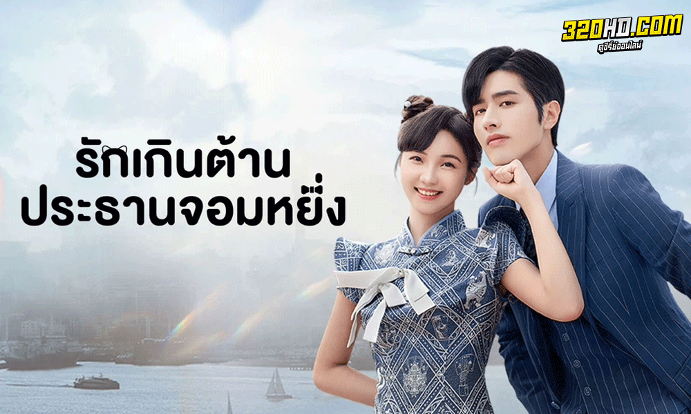 ซีรี่ย์จีน รักเกินต้านประธานจอมหยิ่ง Perfect Mismatch (2023) พากย์ไทย-ซับไทย