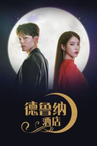 Hotel Del Luna รอรักโรงแรมพันปี  Season 1