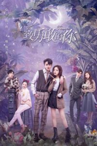 To Be a Brave One ปาฏิหาริย์รักแด่เธอผู้กล้าหาญ พากย์ไทย Season 1