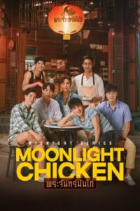 ดูซีรี่ย์ Moonlight Chicken พระจันทร์มันไก่ (2022) Season 1
