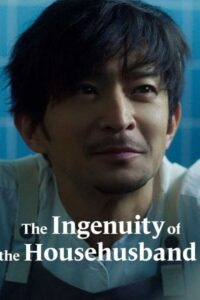 The Ingenuity of the Househusband อัจฉริยะพ่อบ้านสุดเก๋า ซับไทย Season 1