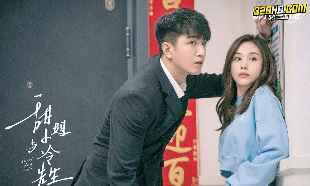 Sweet and Cold (2023) หวานใจนายเย็นชา (ซับไทย)