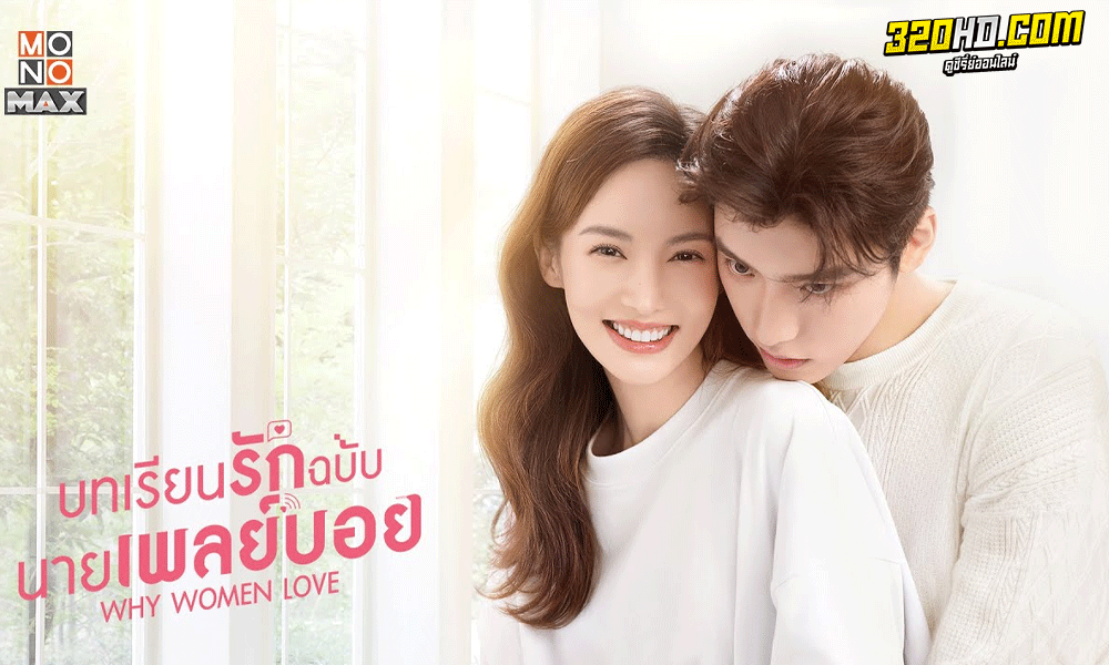 ซีรี่ย์จีน บทเรียนรักฉบับนายเพลย์บอย Why Women Love (2022) พากย์ไทย-ซับไทย