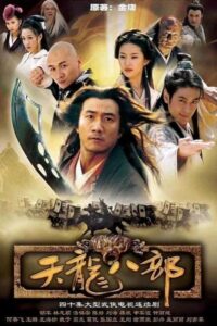 8 เทพอสูรมังกรฟ้า พากย์ไทย Season 1