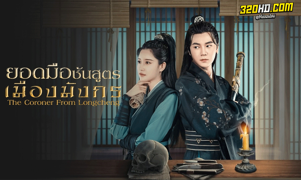 ยอดมือชันสูตรเมืองมังกร (2023) The Coroner From Longcheng (ซับไทย)