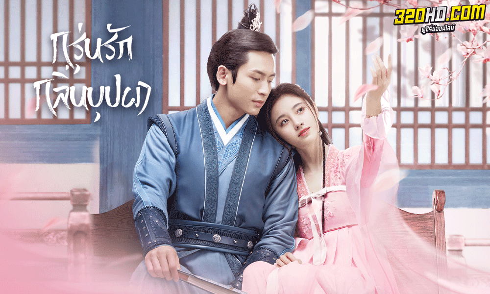 ดูซีรี่ย์จีน กรุ่นรักกลิ่นบุปผา (2020) The Blooms at Ruyi Pavilion (พากย์ไทย)