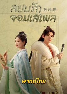 ดูซีรี่ย์จีน สยบรักจอมเสเพล Destined (2023) พากย์ไทย-ซับไทย