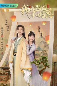 วุ่นรักตำรับหมอหญิง (2023) I Have a Smart Doctor Wife  Season 2
