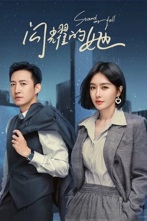 ดูซีรี่ย์จีน Stand or Fall (2023) ซับไทย EP.1-32  Season 1