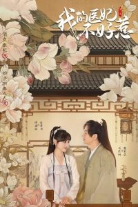 วุ่นรักตำรับหมอหญิง (2023) I Have a Smart Doctor Wife  Season 1