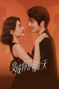 ดูซีรี่ย์จีน วันนั้นที่ฉันเป็นเธอ (2021) The Day of Becoming You (พากย์ไทย)  Season 1