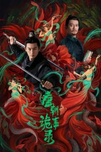 ดูซีรี่ย์จีน ปริศนาลับราชวงศ์ถัง (2022) Strange Tales Of Tang Dynasty (พากย์ไทย)  Season 1