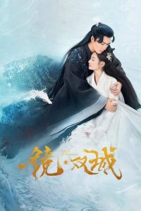 ดูซีรี่ย์จีน กระจกสองนครา Mirror: A Tale of Twin Cities (2022) พากย์ไทย EP.1-43 (จบ) Season 1