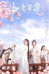 ดูซีรี่ย์จีน กรุ่นรักกลิ่นบุปผา (2020) The Blooms at Ruyi Pavilion (พากย์ไทย) EP.1-44 จบ Season 1
