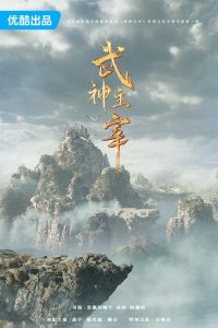 ดูซีรี่ย์จีน Dominator of Martial Gods (2023) ปรมาจารย์เทพเจ้าแห่งการต่อสู้ (ซับไทย) Season 1