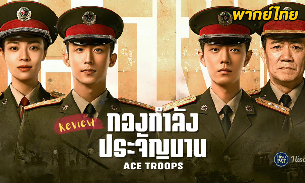 ดูซีรี่ย์จีน Ace Troops (2021) กองกำลังประจัญบาน (พากย์ไทย)