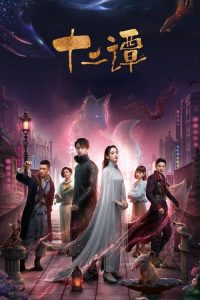 ดูซีรี่ย์ บันทึกรักสิบสองปีศาจ Twelve Legends (พากย์ไทย)  Season 1