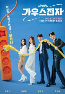 ดูซีรี่ย์ Gaus Electronics (2022) ออฟฟิศป่วน ก๊วนอิเล็กทรอนิกส์ ซับไทย-พากย์ไทย  Season 1