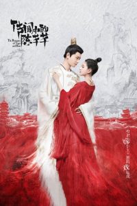 ดูซีรี่ย์จีน ข้านี่เเหละองค์หญิงสาม (พากย์ไทย) The Romance of Tiger and Rose EP.1-24 (จบ)