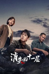 ดูซีรี่ย์ The Lost 11th Floor (2023) ชั้น 11 ที่หายไป (ซับไทย)  Season 1