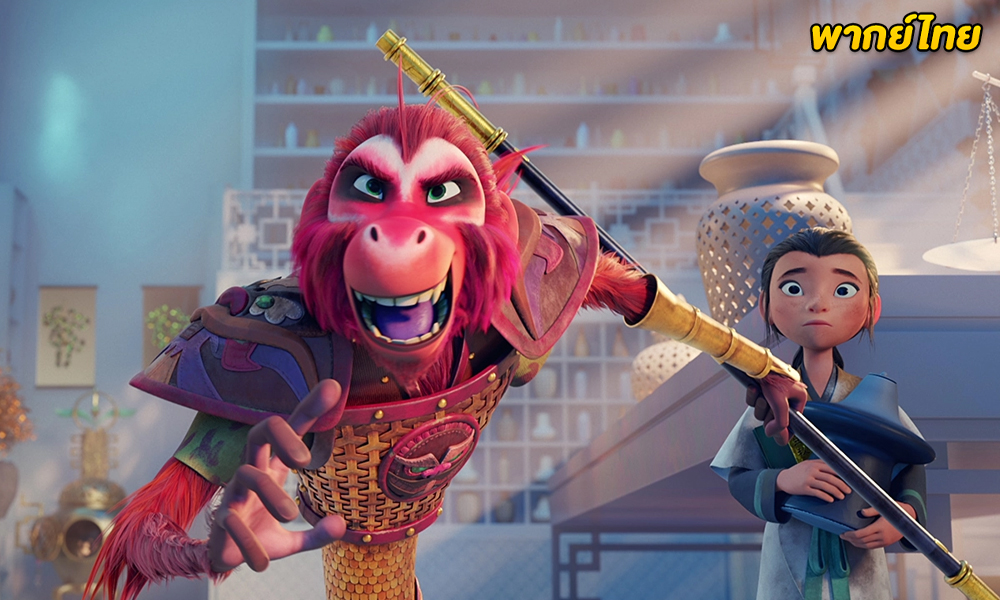 ดูการ์ตูน The Monkey King พญาวานร (2023) HD พากย์ไทย