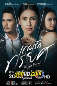 ดูละคร เกมรักทรยศ The Betrayal (2023) Season 1
