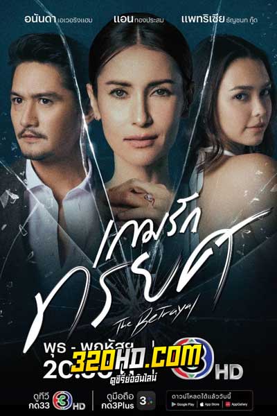 ดูละคร เกมรักทรยศ The Betrayal (2023) Season 1