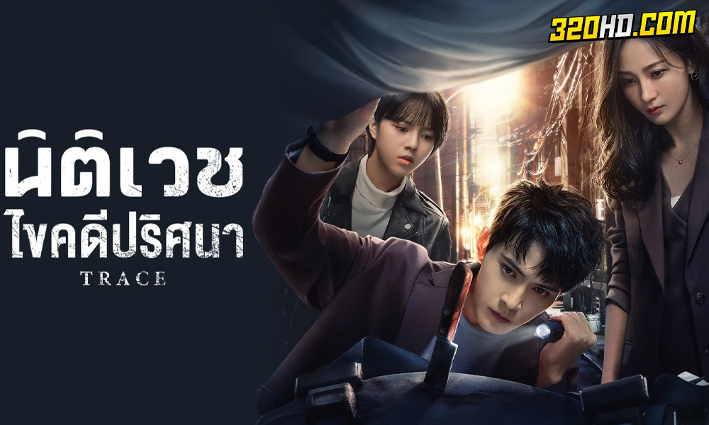 ดูซีรี่ย์จีน Trace นิติเวชไขคดีปริศนา