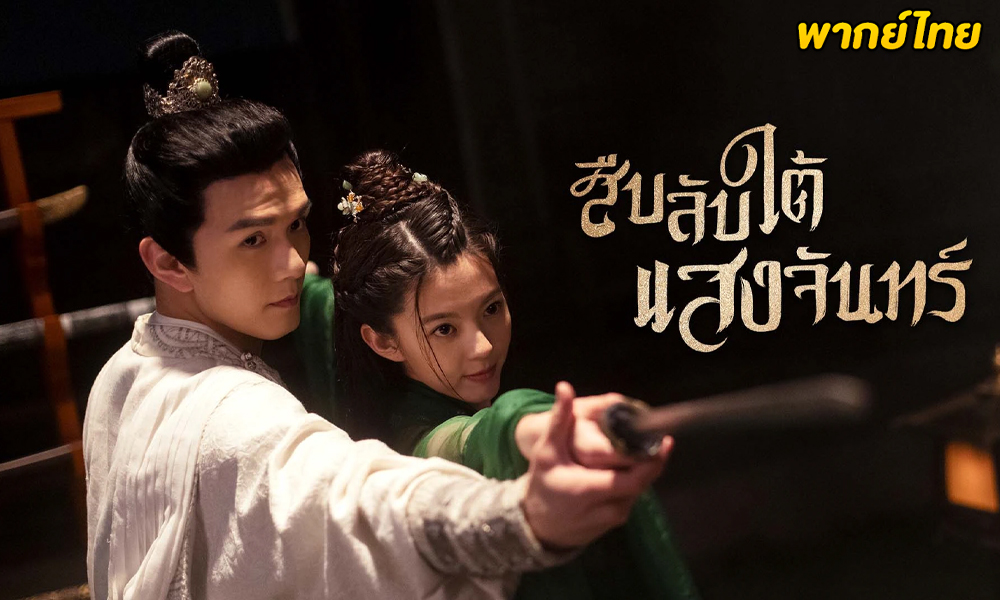 ดูซีรี่ย์จีน Behind the Moon (2022) สืบลับใต้แสงจันทร์