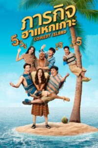 ดูซีรี่ย์ไทย ภารกิจฮาแหกเกาะ Comedy Island (2023) EP.1-6 เรียลลิตี้+ซีรีส์