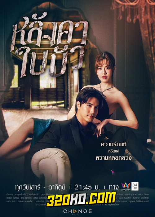 หลังคาใบบัว Season 1 EP 22