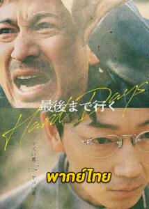 ดูหนัง Hard Days (2023) วันโหด เต็มเรื่อง (พากย์ไทย)