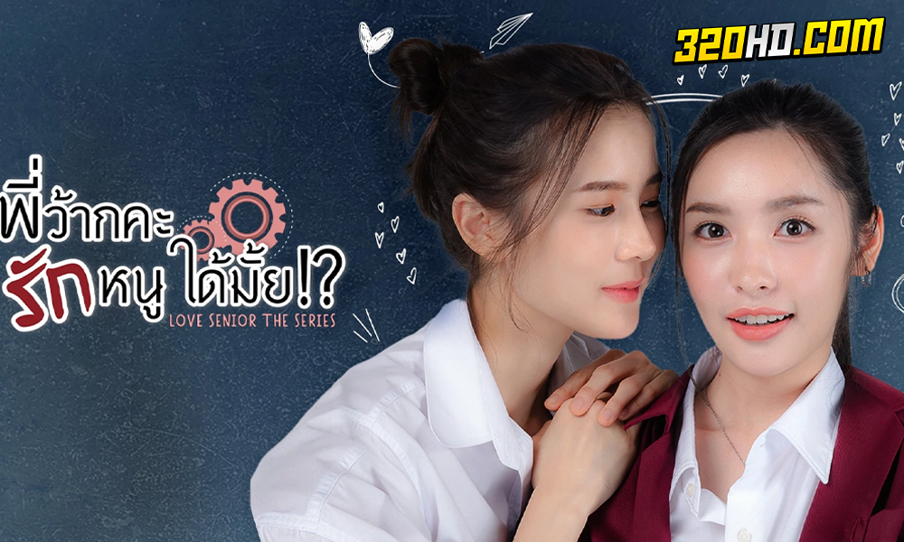ดูซีรี่ย์ไทย พี่ว้ากคะ รักหนูได้มั้ย