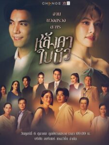 ดูละคร หลังคาใบบัว (2023) ย้อนหลัง EP.1-12 (จบ) Season 1