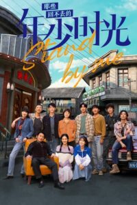 ดูซีรี่ย์จีน Stand by Me (2023) อยากเก็บเวลาไว้ในวันวาน EP.1-30 พากย์ไทย Season 1