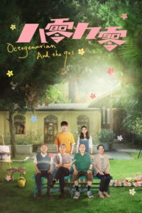 ดูซีรี่ย์จีน Octogenarian and the 90s (คนอลวน วัยอลเวง) EP.1-39 (พากย์ไทย) Season 1