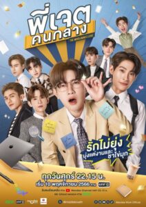ดูซีรี่ย์ไทย พี่เจตคนกลาง (Middleman’s Love) ย้อนหลัง EP.1-8 (จบ) Season 1