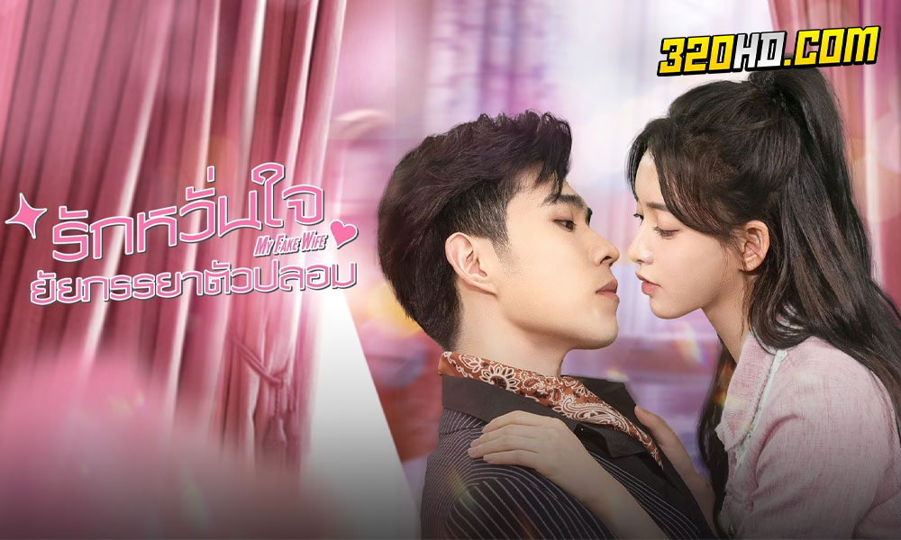 ดูซีรี่ย์จีน My Fake Wife (2023)