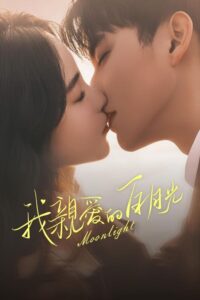 ดูซีรี่ย์จีน Moonlight หนึ่งจันทร์กลางดวงใจ (2023) EP.1-16 จบ (พากย์ไทย)  Season 1