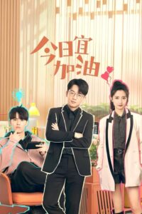ดูซีรี่ย์จีน ออฟฟิศนี้ยังมีหวัง Never Give Up (2023) พากย์ไทย  Season 1