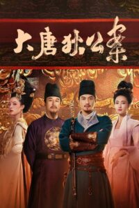 ดูซีรี่ย์จีน Judge Dee’s Mystery (2024) ตี๋เหรินเจี๋ยไขปมปริศนา EP.1-32 ซับไทย-พากย์ไทย Season 1