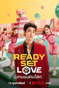 ดูซีรี่ย์ไทย Ready Set Love เกมชนคนโสด (2024) Netflix EP.1-6 (จบ) Season 1
