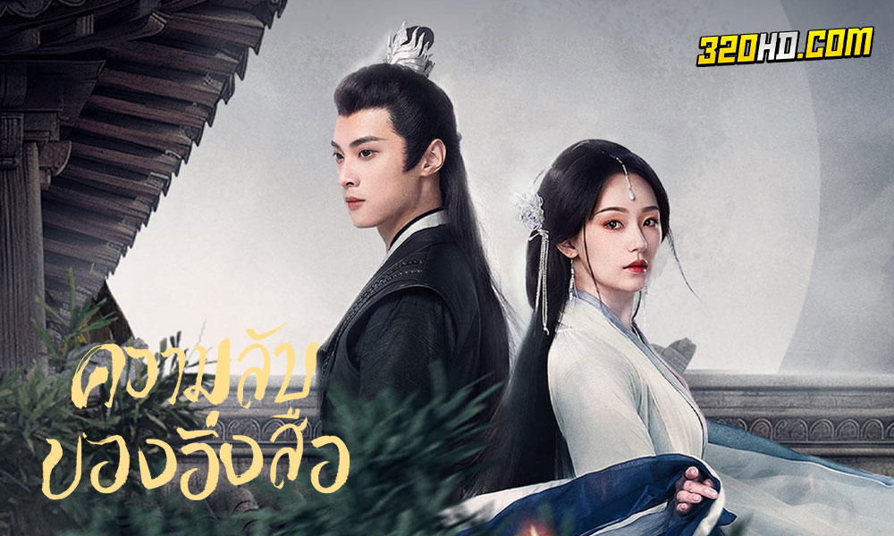 ดูซีรี่ย์ Secrets of the Shadow Sect (2024) 